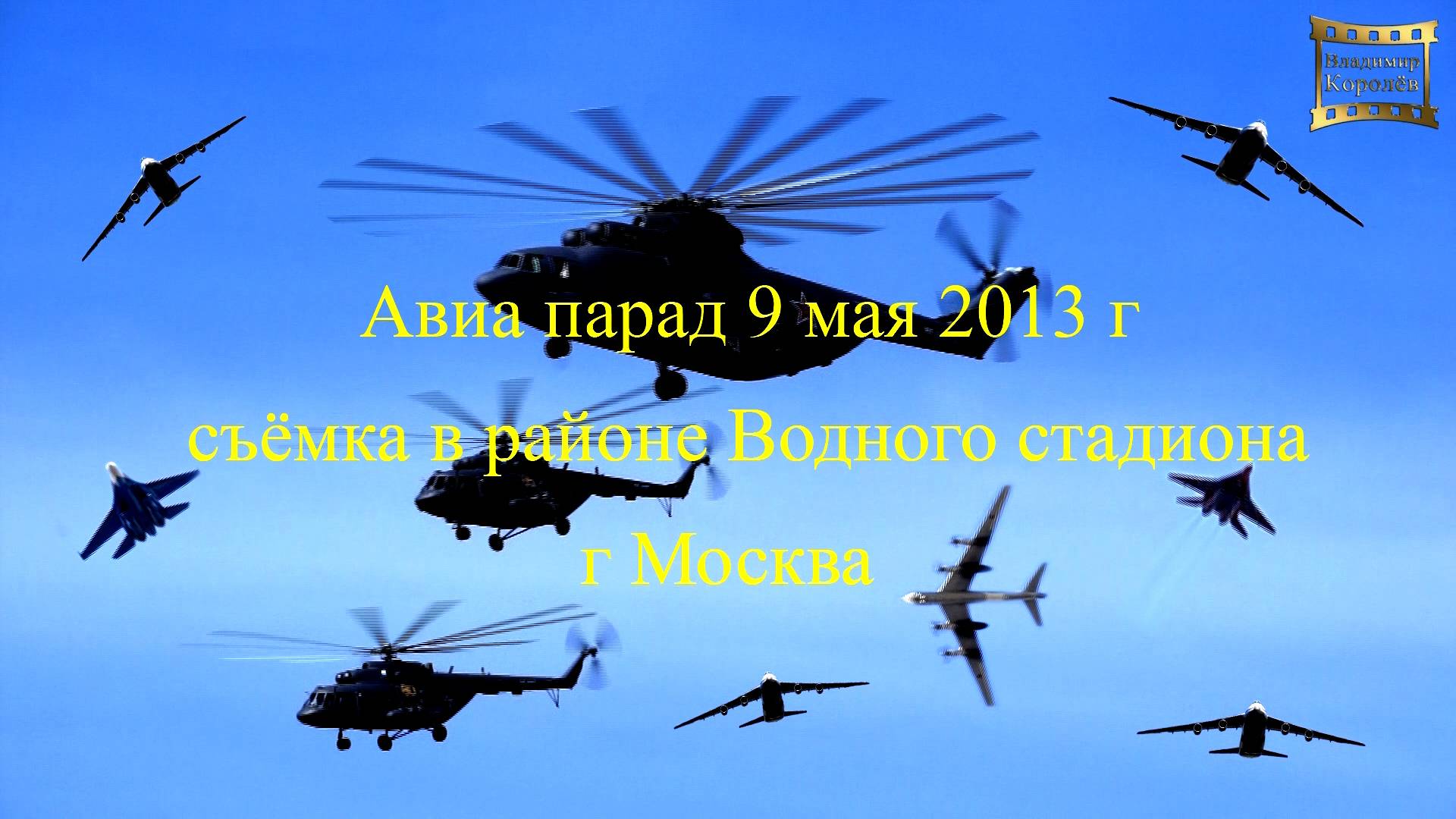 Авиапарад 9 мая 2013 г смотреть онлайн