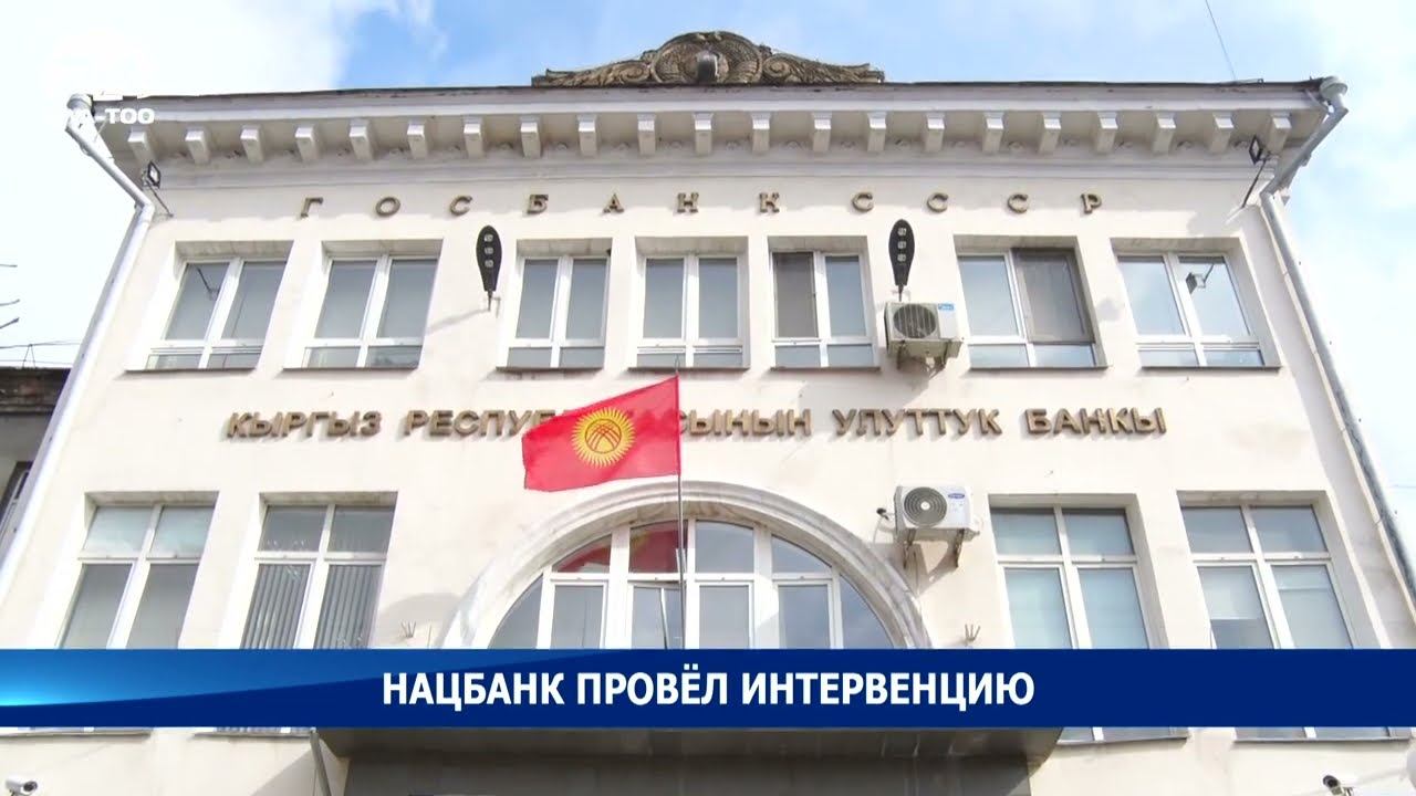 Национальный банк провел интервенцию по покупке иностранной валюты на 5,4 млн долларов смотреть онлайн