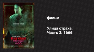 Улица страха. Часть 3: 1666 (фильм, 2021)