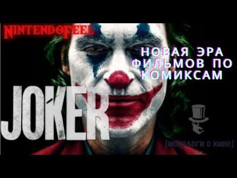 ДЖОКЕР ОБЗОР - СИМБИОЗ ЖАНРОВ смотреть онлайн