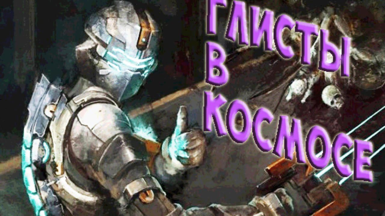 Dead Space 3. ГАЛАКТИЧЕСКИЕ ГЛИСТЫ!!! Продажа мяса по 250 р за кило смотреть онлайн