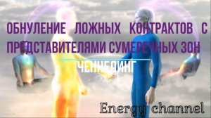 Обнуление ложных контрактов с представителями сумеречных зон