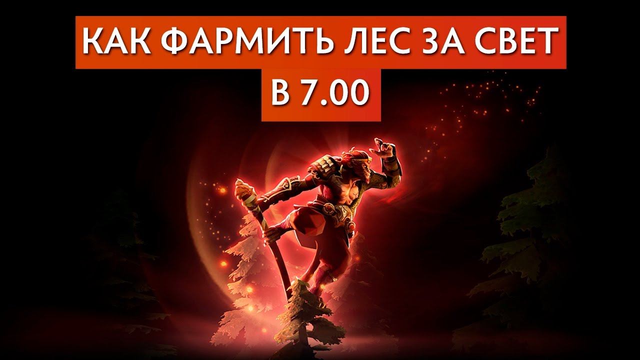 DOTA 7.00 - КАК ФАРМИТЬ ЛЕС ЗА СВЕТ смотреть онлайн