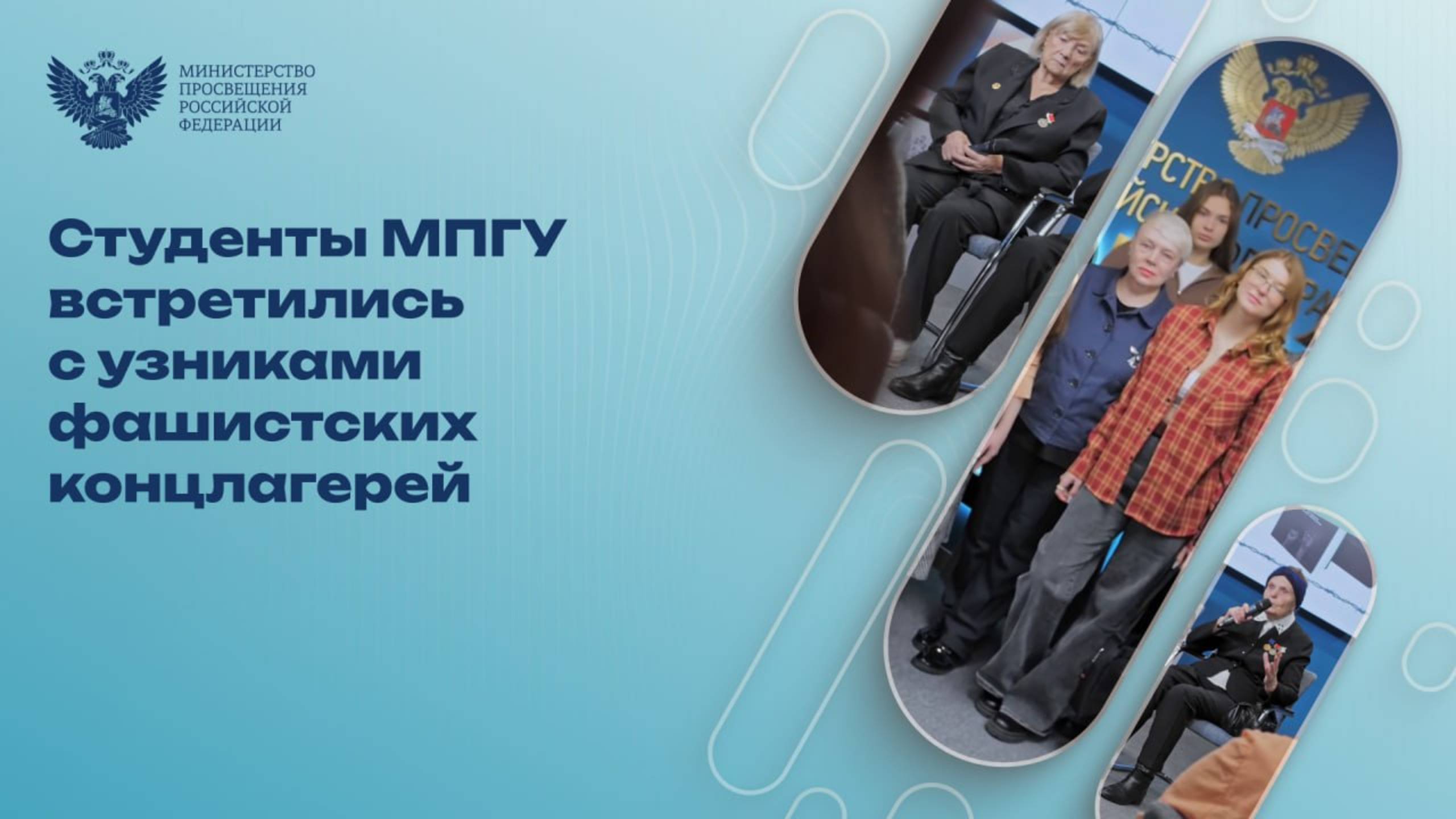 Трагедия, которую нельзя забыть: студенты МПГУ встретились с узниками фашистских концлагерей смотреть онлайн