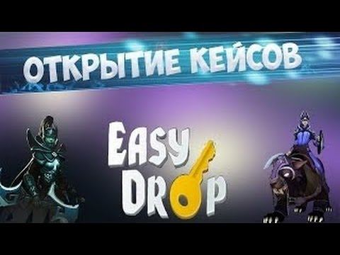Открытие кейсов на DotaEaseyDrop lСтоит открывать дешёвые кейсы?l смотреть онлайн