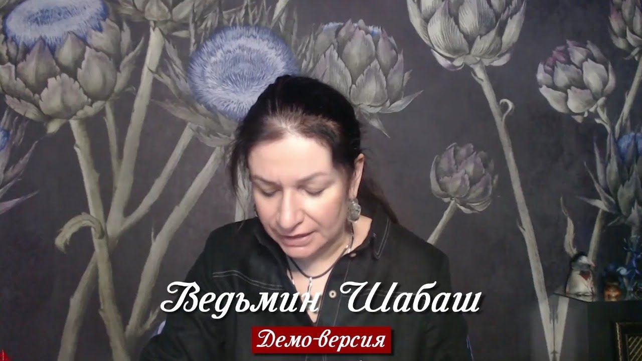 Шабаш Ведьмы Алены Полынь / Демо-версия смотреть онлайн