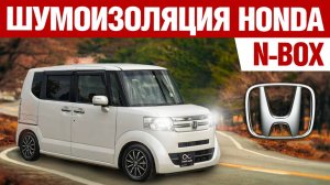 Honda N-BOX. Шумоизоляция автомобиля.