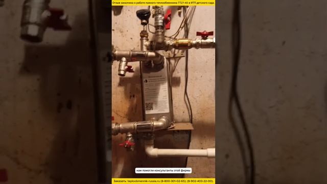 Отзыв заказчика о работе паяного теплообменника ТТ27-40 ИТП детского сада; г. Волгоград. смотреть онлайн