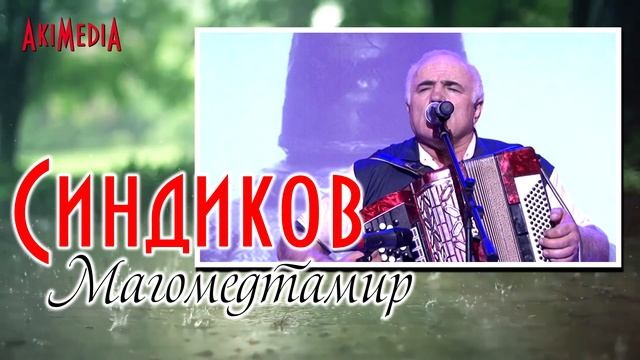 Синдиков Магомедтамир - Поехали в Париж смотреть онлайн
