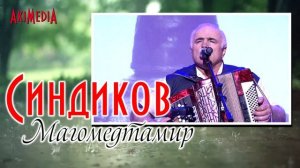 Синдиков Магомедтамир - Поехали в Париж