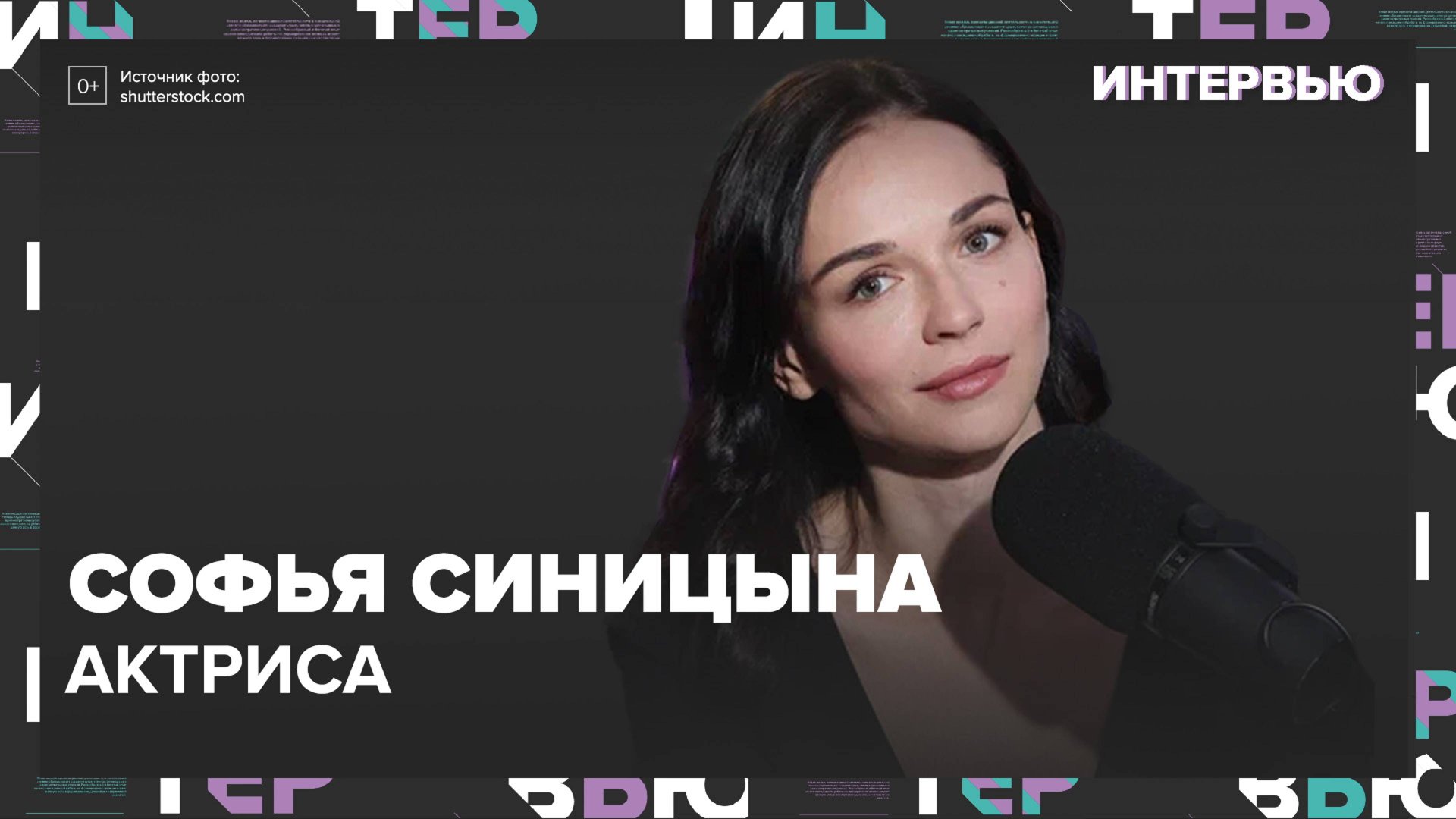 Софья Синицына – о том, что актер может быть человеком любой профессии - Интервью Москва 24 смотреть онлайн