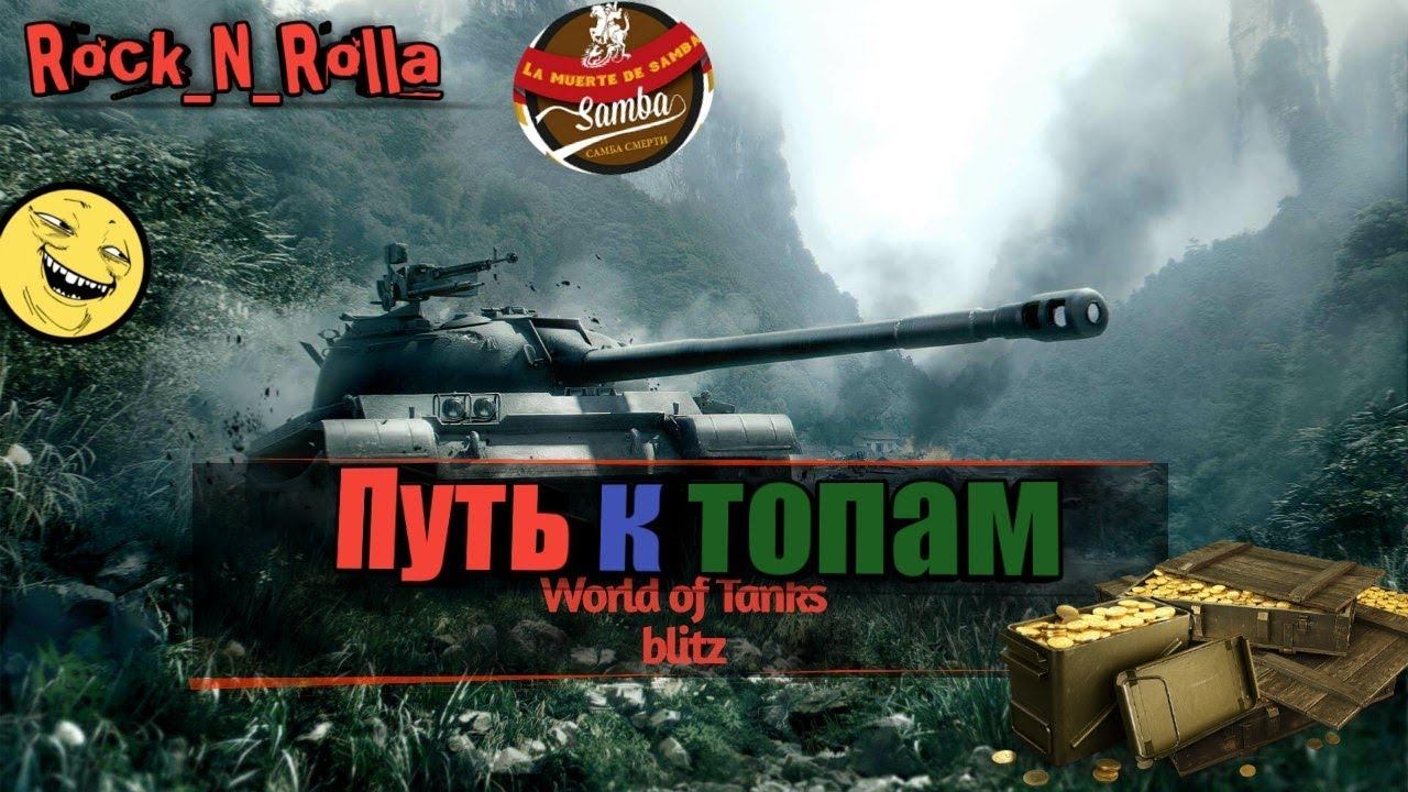 World of Tanks Blitz🔴 СБИВАЕМ х3 фармим проверяем рандом на прочность... смотреть онлайн