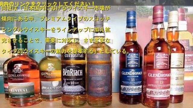 アサヒビールが新たなスコッチウイスキーの魅力を提案　３ブランドを新発売 смотреть онлайн