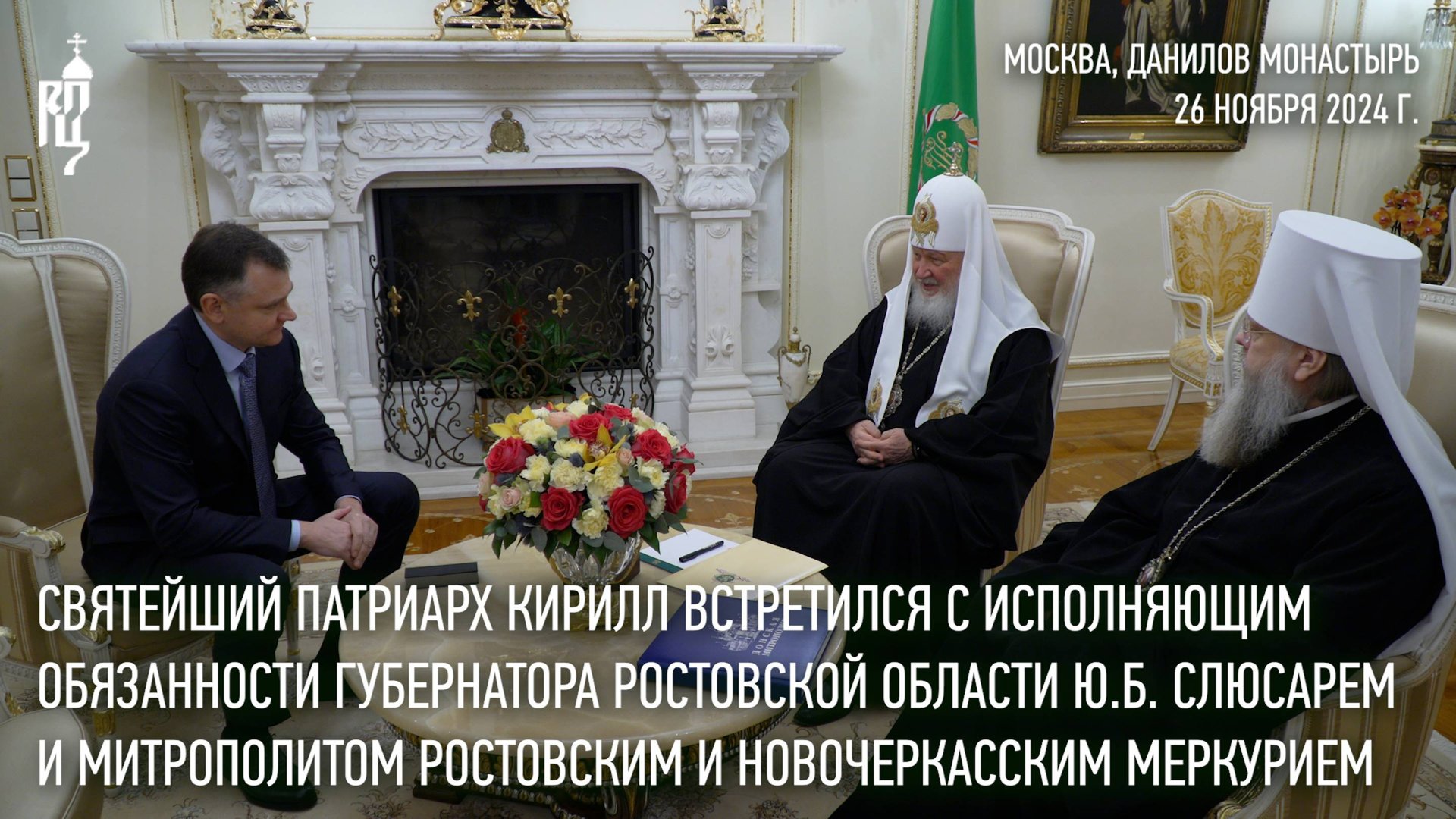 Святейший Патриарх Кирилл встретился с врио губернатора Ростовской области Ю.Б. Слюсарем смотреть онлайн
