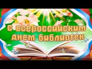 С Днём библиотек!