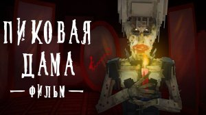 ПИКОВАЯ ДАМА-MINECRAFT ФИЛЬМ