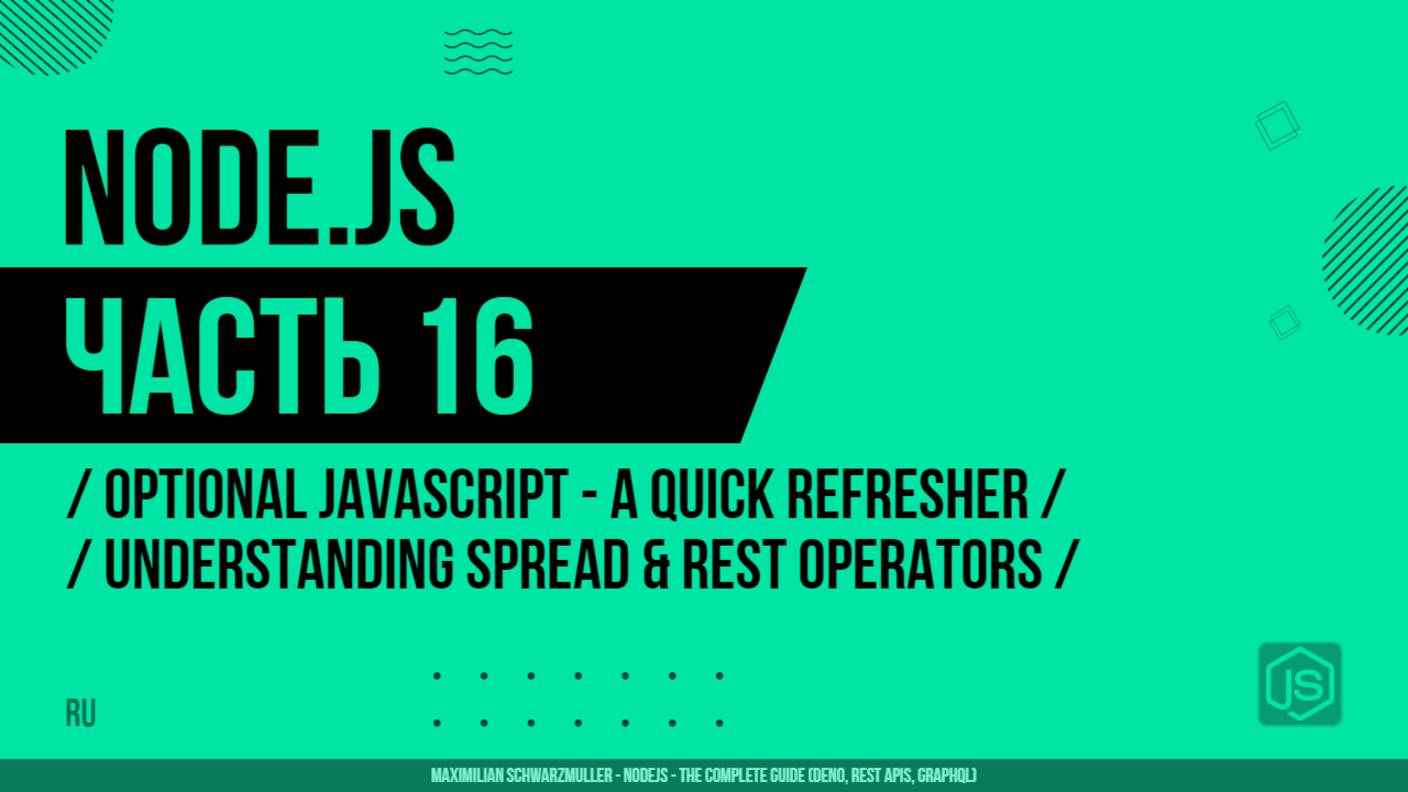 Node.js - 016 - JavaScript - Повторение - Операторы spread и rest