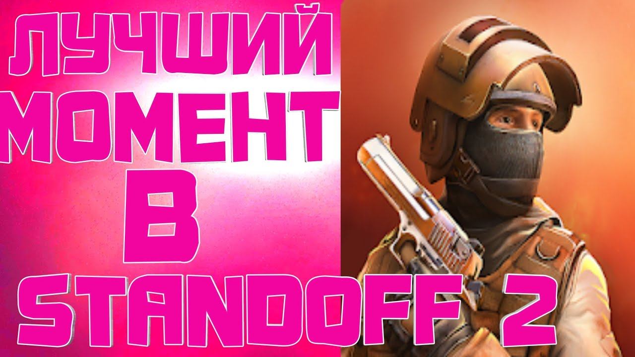 ЛУЧШИЙ МОМЕНТ В STANDOFF 2 смотреть онлайн