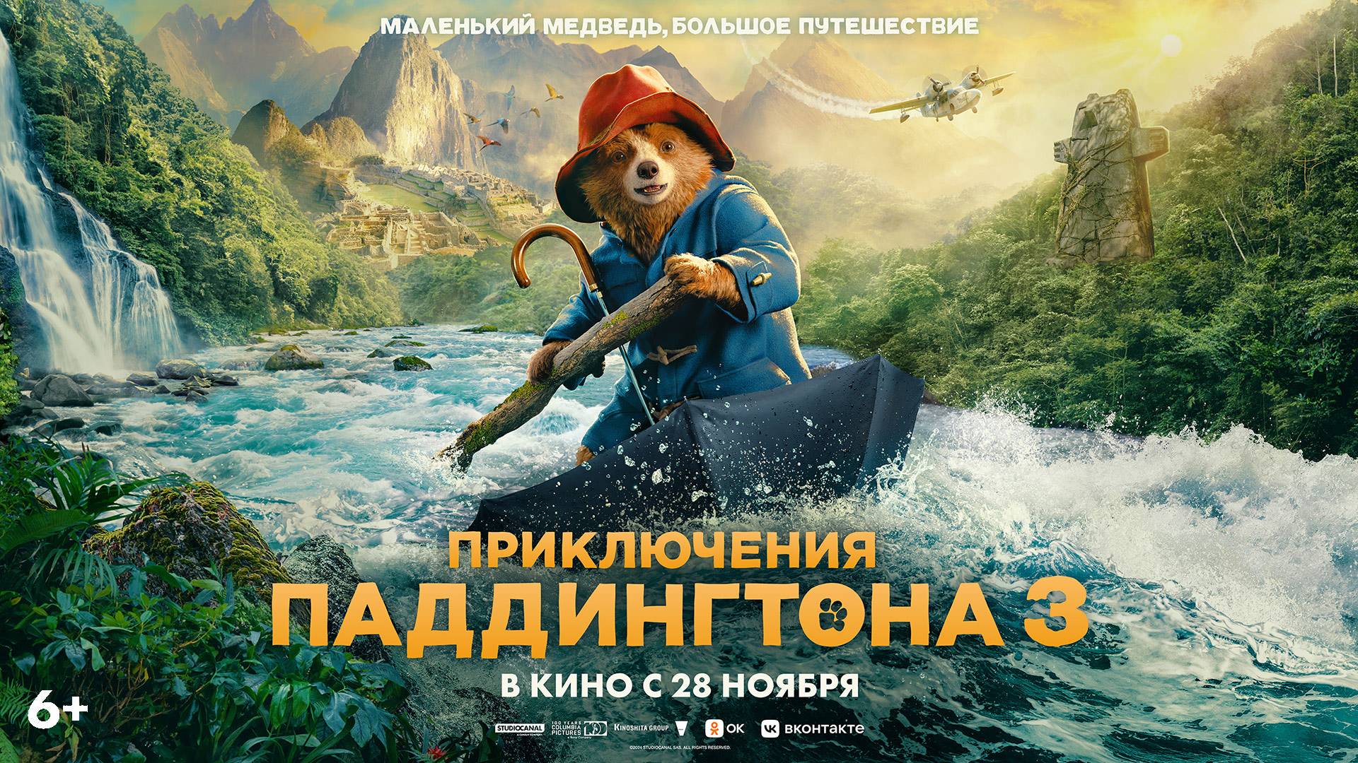 Приключения Паддингтона 3 6+ смотреть онлайн