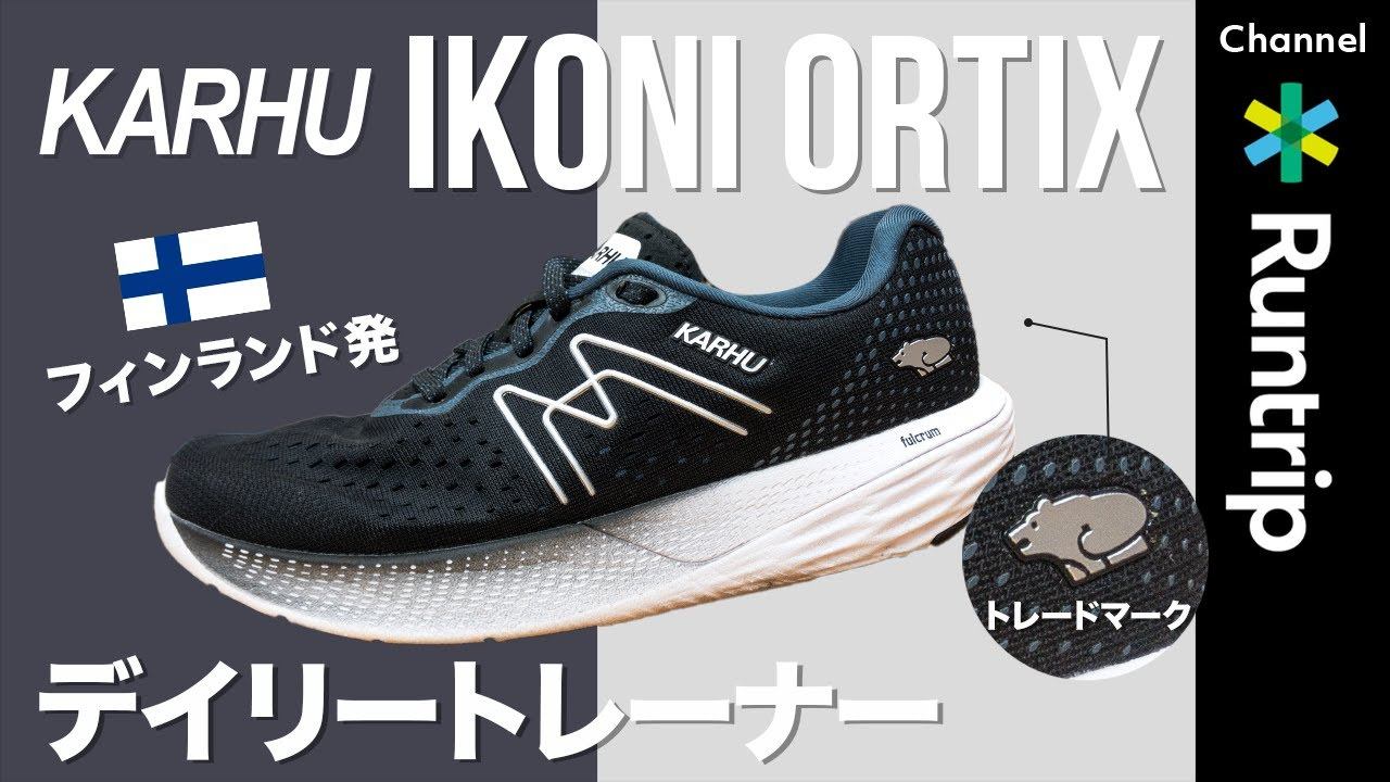 【KARHU】カルフ IKONI ORTIX イコニ オルティクス｜フィンランド発！軽量化した転がる感覚を味わえるデイリートレーナー【シューズレビュー】 смотреть онлайн