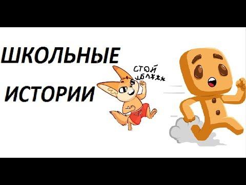 Школьные истории смотреть онлайн