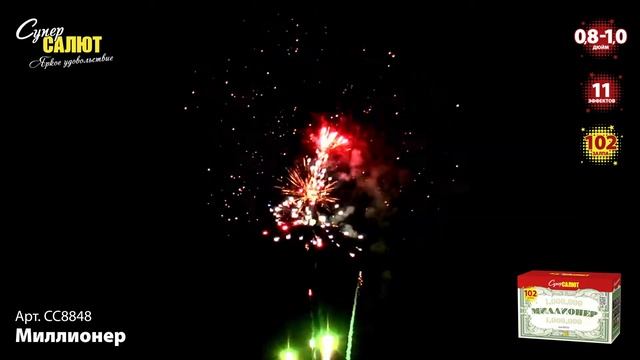 СС8848 Фейерверк, батарея салютов Миллионер (0,8-1х102) смотреть онлайн