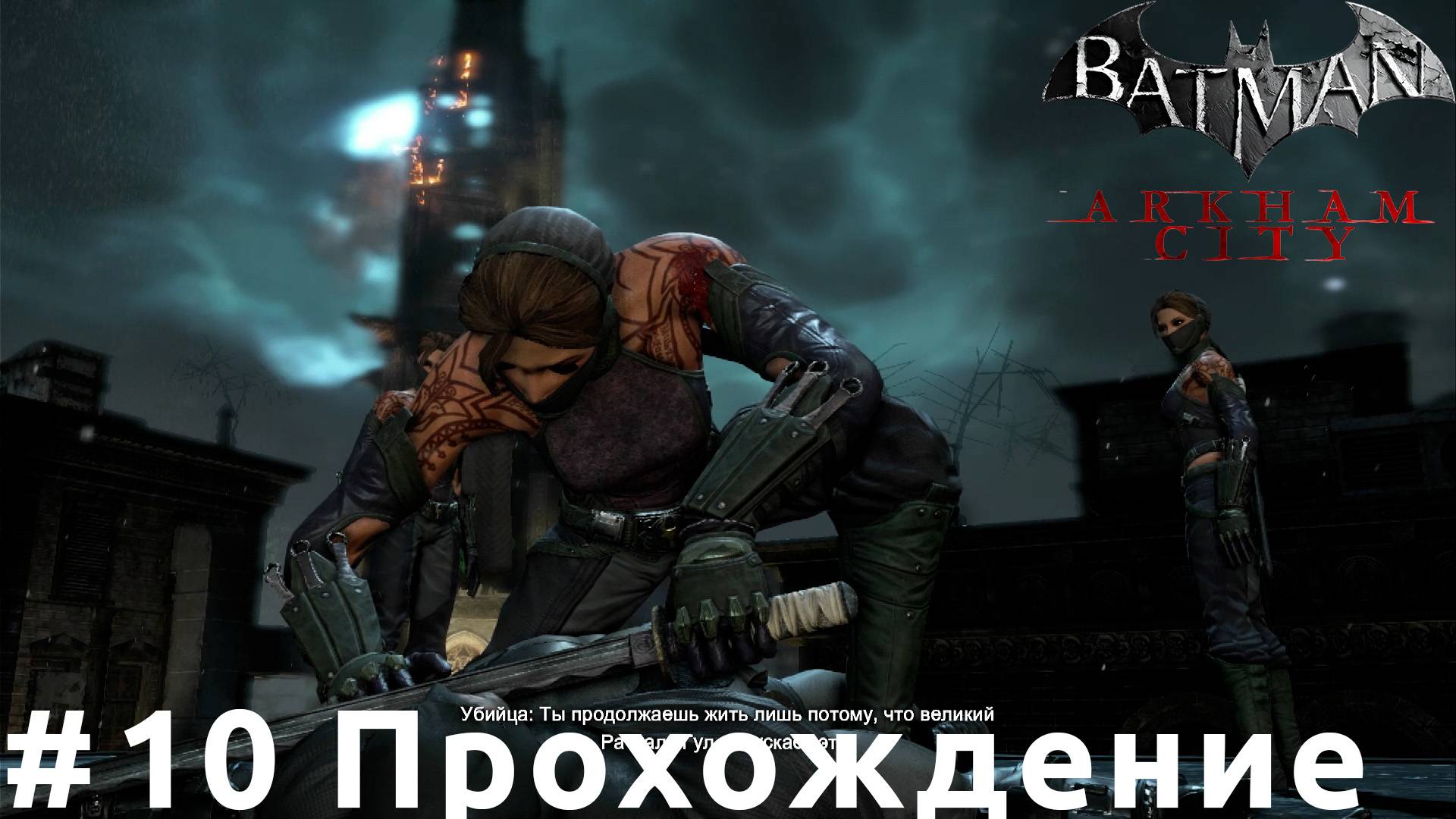 Batman: Arkham City - 10 Город