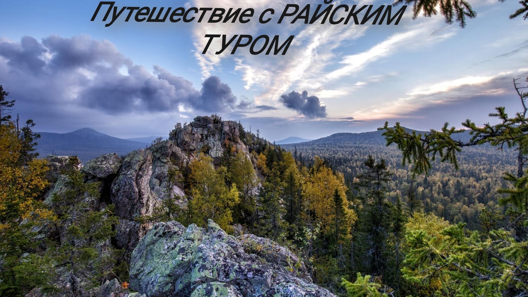 Национальный парк таганай