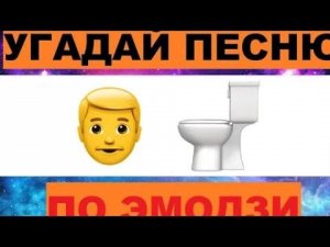 Угодай песню по эмодзи!!! Сколько угодал?Напиши в коментарии!!!