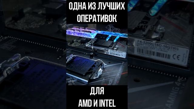 КРУТАЯ ОПЕРАТИВНАЯ ПАМЯТЬ ДЛЯ AMD RYZEN и INTEL #shorts смотреть онлайн