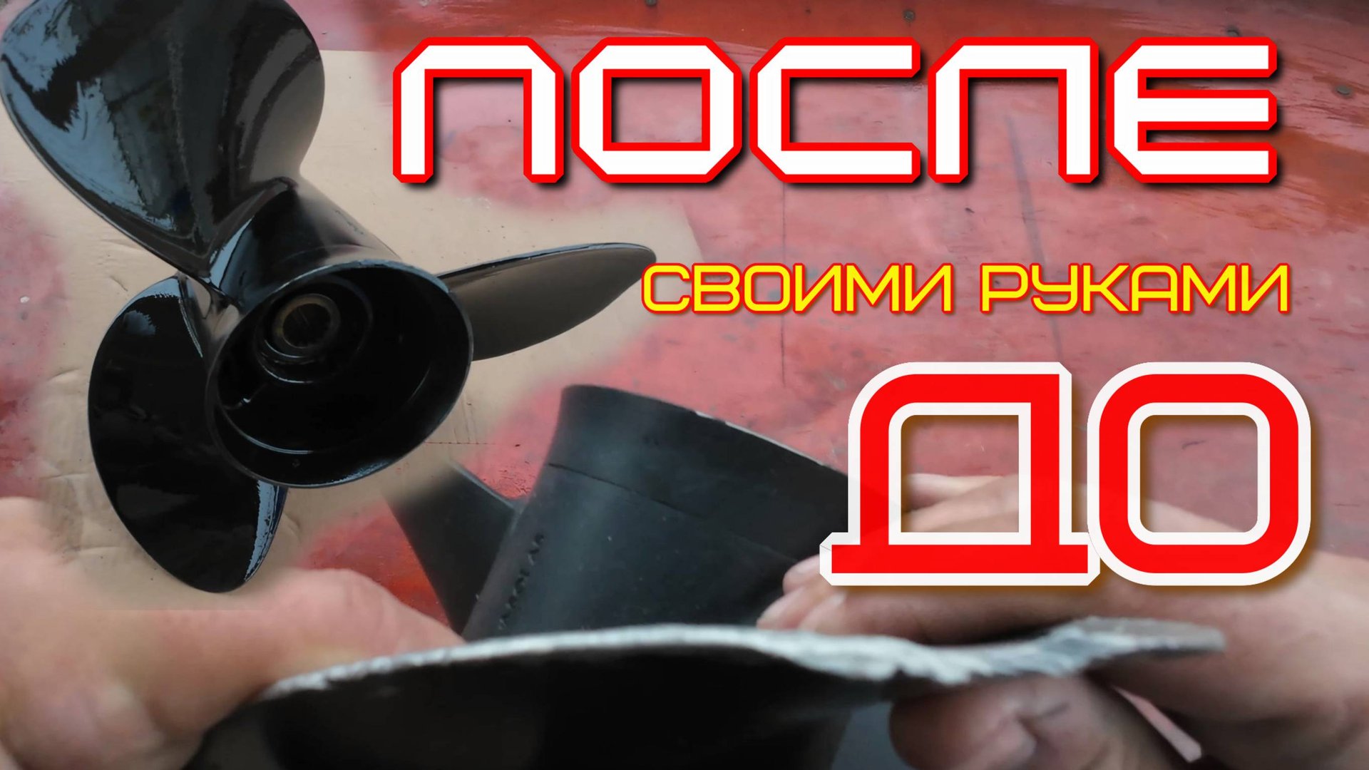 Подробно, простой способ выправить винт своими руками в домашних условиях смотреть онлайн