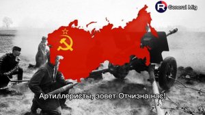 "Марш Артиллеристов" - Текст.