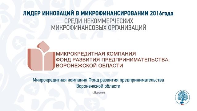 ЛИДЕР ИННОВАЦИЙ В МИКРОФИНАНСИРОВАНИИ 2016года смотреть онлайн