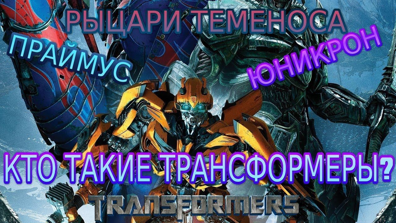 Зарождение Трансформеров | ПОЧЕМУ ОНИ ПРОТИВОСТОЯТ ДРУГ ДРУГУ? смотреть онлайн