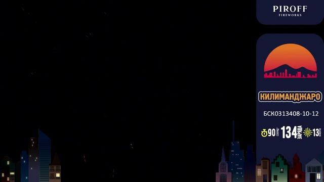 Батарея салютов с веерными залпами Килиманджаро БСК0313408-10-12 134 заряда 0,8, 1 и 1,2 дюйма смотреть онлайн