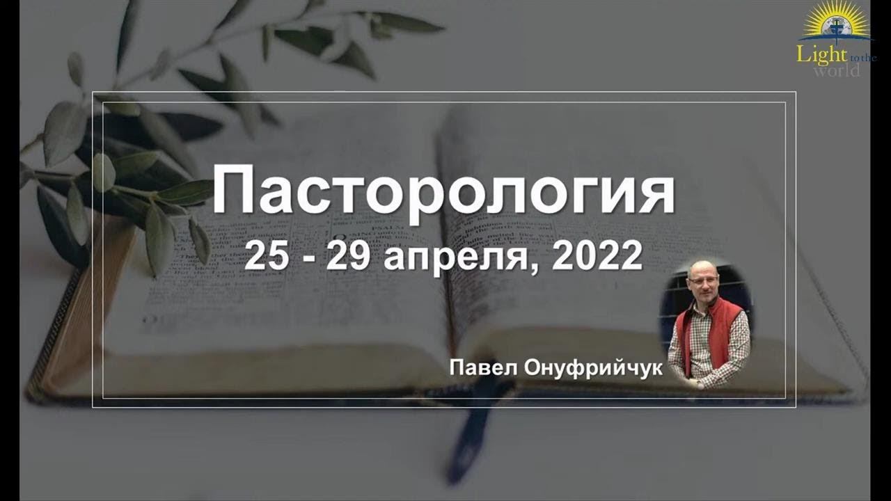 Пасторология - 01 Павел Онуфрийчук смотреть онлайн