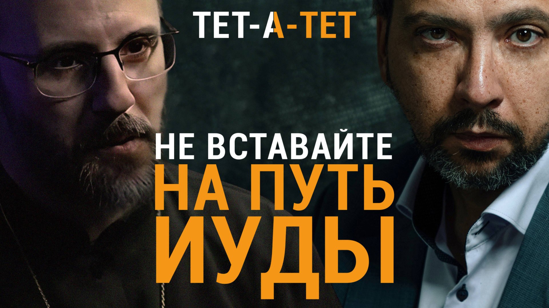 «Я стал исповедоваться по-другому». Священник о стыде перед Богом и людьми / «ТЕТ-А-ТЕТ» смотреть онлайн