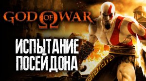 Проходим испытание Посейдона! | God of War (2005) | #5