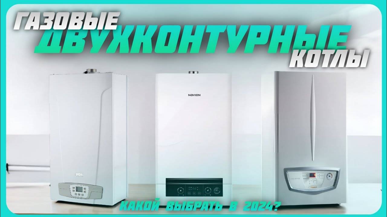 Лучшие двухконтурные газовые котлы в 2024 году | Какой газовые котел купить? смотреть онлайн