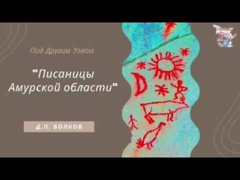 "Писаницы Амурской области" смотреть онлайн