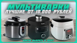 Лучшие мультиварки-скороварки по цене-качеству в 2024 году | Какую мультиварку-скороварку купить?