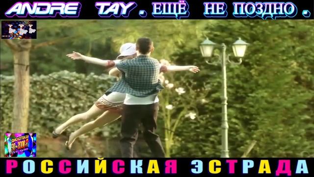 ANDRE TAY. ЕЩЁ НЕ ПОЗДНО. 2024 смотреть онлайн