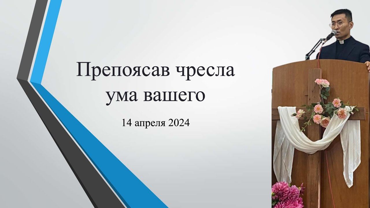 Воскресное богослужение. Препоясав чресла ума вашего. Ким Александр (14.04.2024) смотреть онлайн