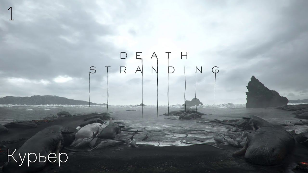 #1 Death Stranding - Курьер смотреть онлайн