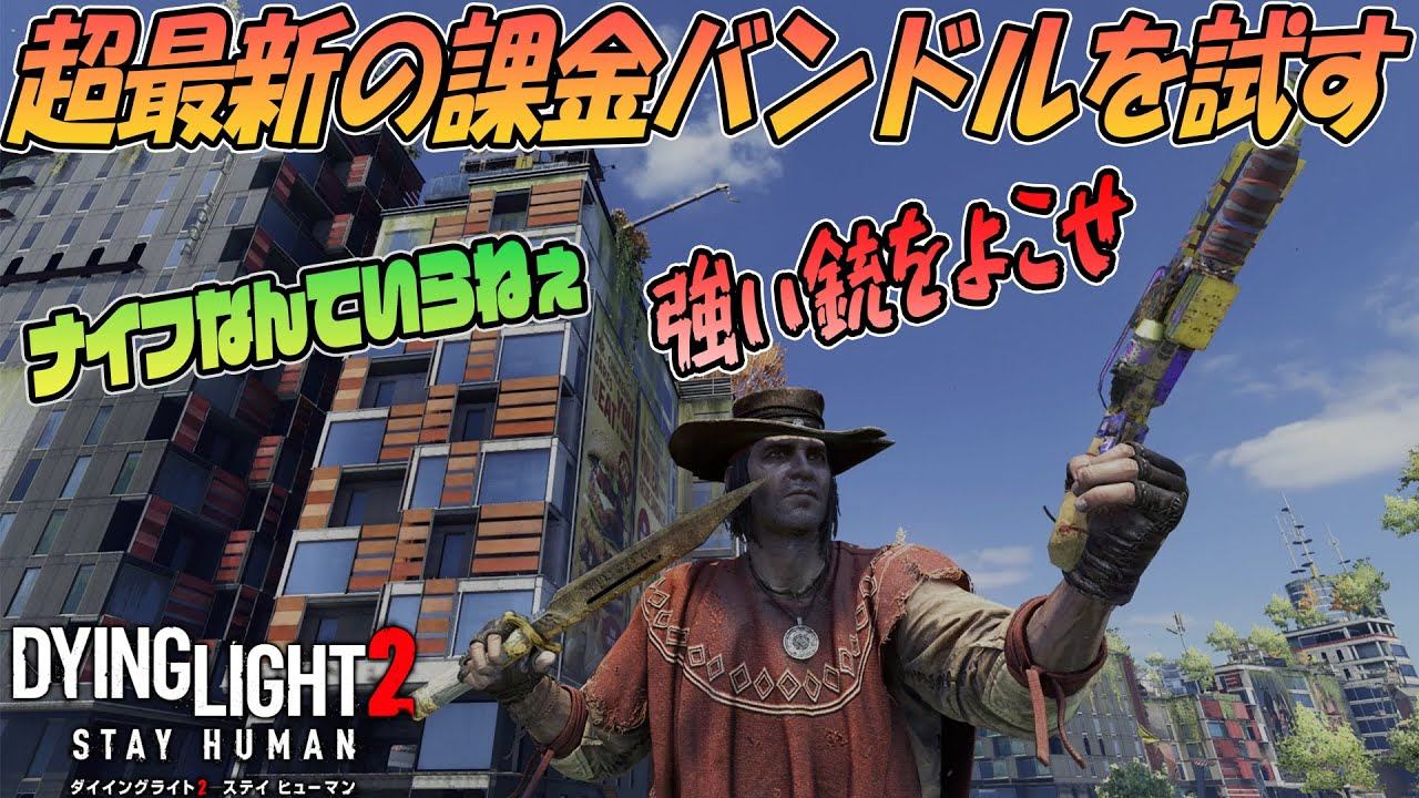 【ダイイングライト2】最新の銃バンドルを試す！これは流石に銃が追加されたでしょう！？【Dying Light2】 смотреть онлайн