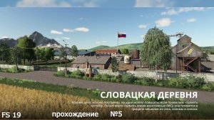 FS 19 карта словацкая деревня.прохождение №5 запускаем коровник