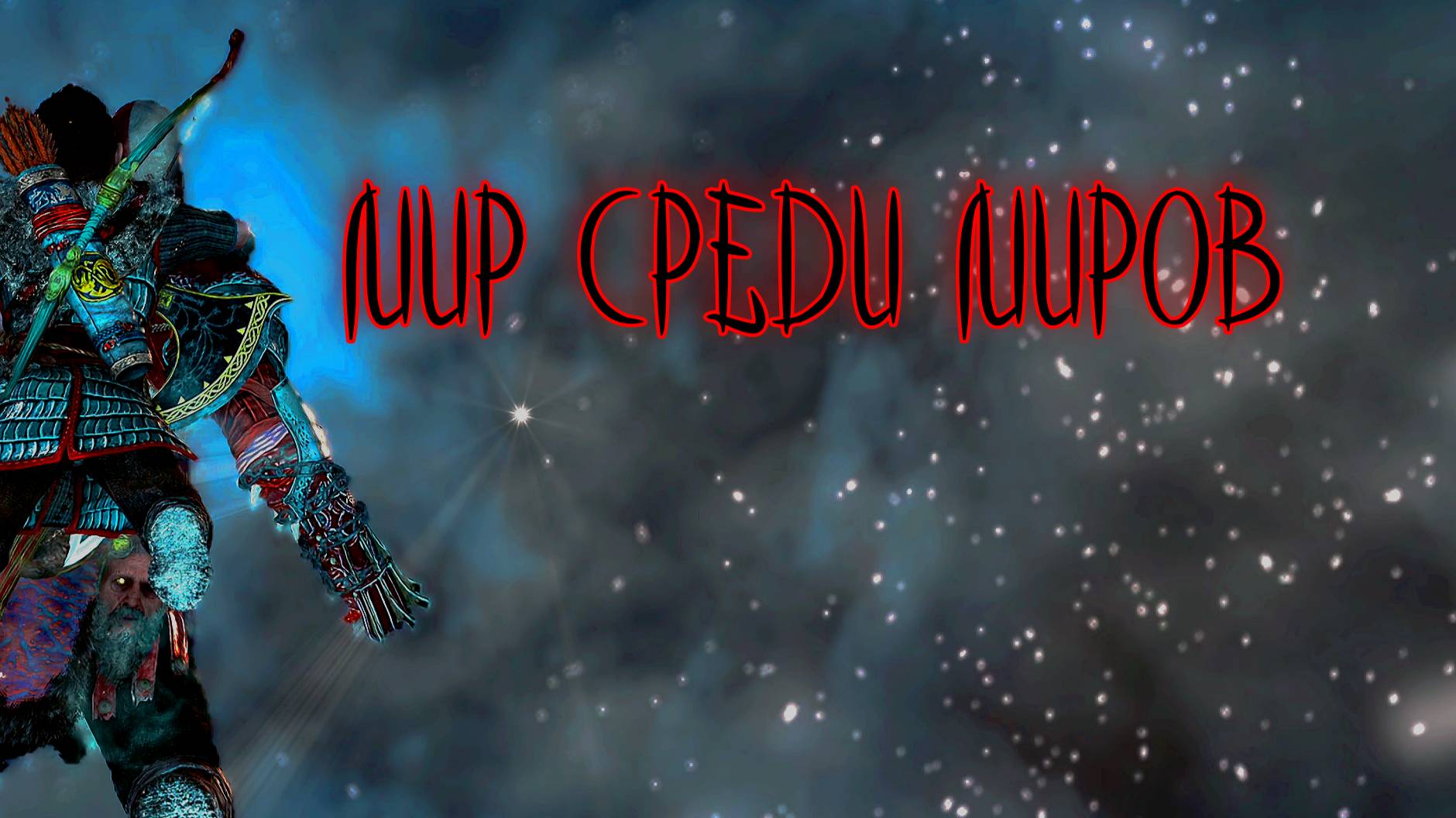 God of War ➬ МИР СРЕДИ МИРОВ смотреть онлайн