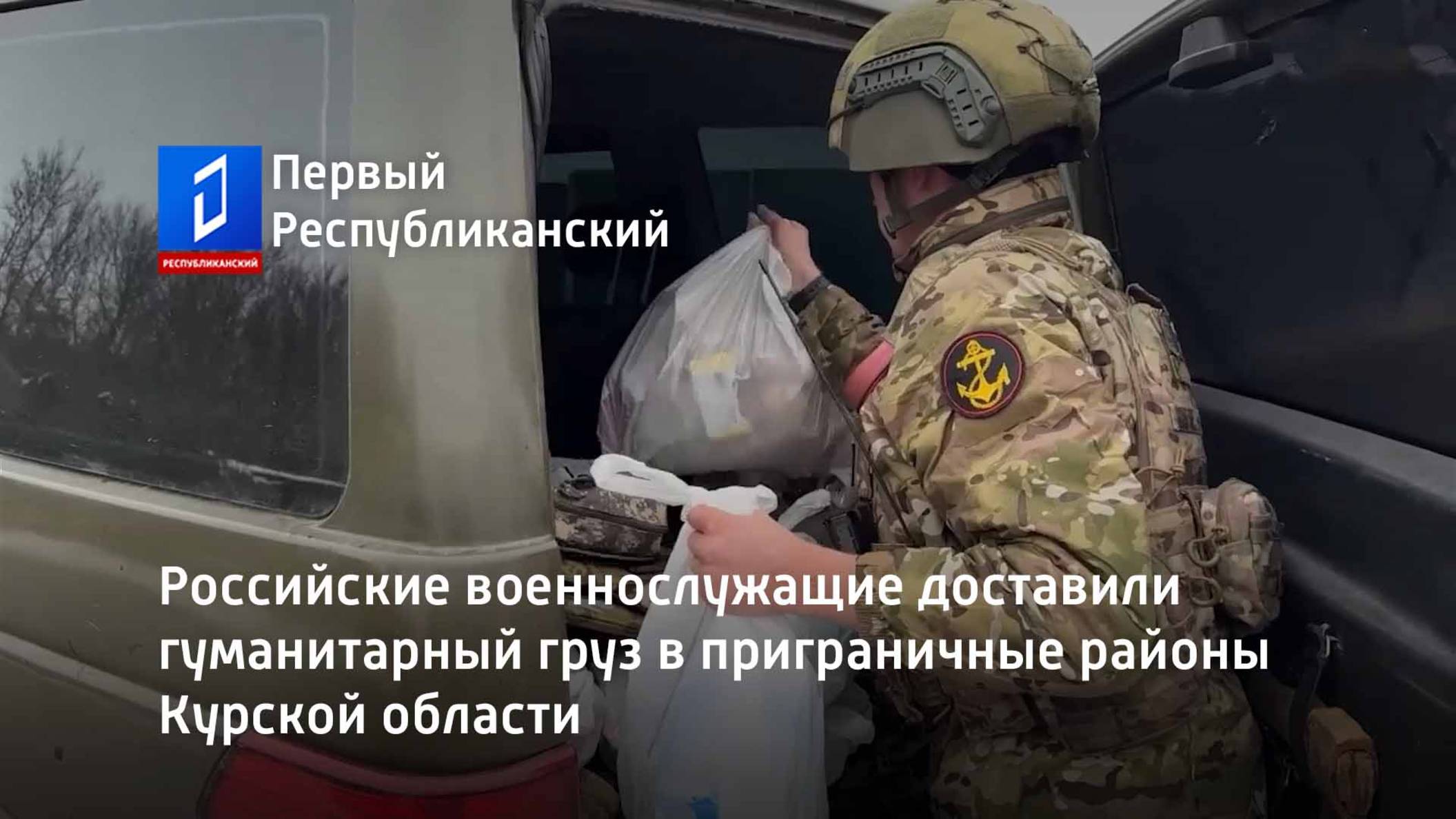 Российские военнослужащие доставили гуманитарный груз в приграничные районы Курской области смотреть онлайн