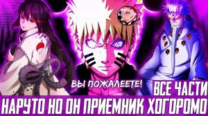 НАРУТО НО ОН ПРИЕМНИК ХОГОРОМО | АЛЬТЕРНАТИВНЫЙ СЮЖЕТ НАРУТО | ВСЕ ЧАСТИ
