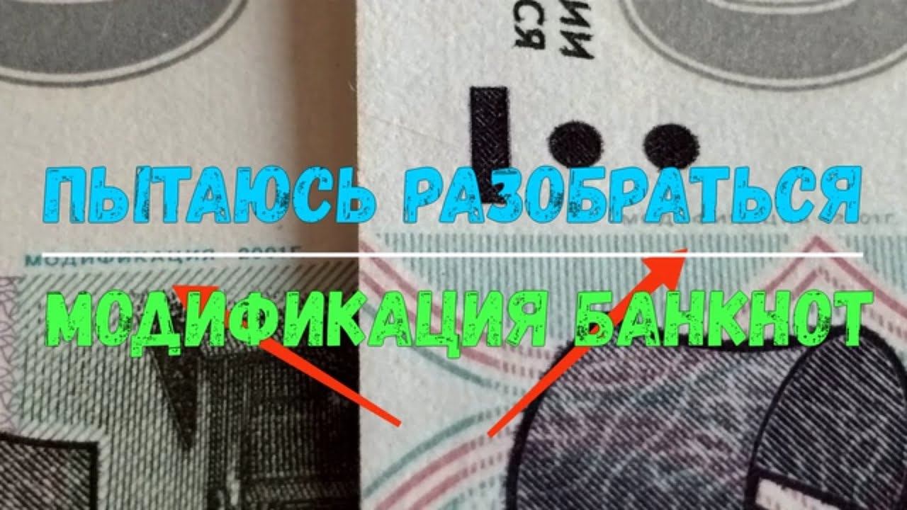 ПЫТАЮСЬ РАЗОБРАТЬСЯ МОДИФИКАЦИЯ БАНКНОТ смотреть онлайн